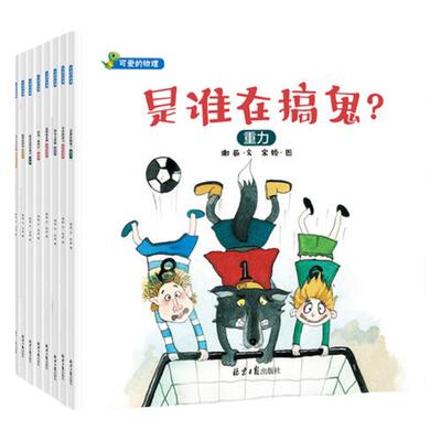当当网正版可爱的物理绘本全8册
