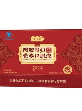 阿胶当归党参口服液补气血补血养血调理礼物礼盒饮品妈妈补品女性