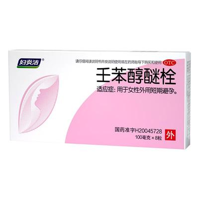 【自营】【妇炎洁】壬苯醇醚栓0.1g*8粒/盒