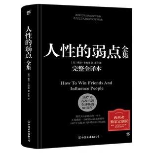 人性的弱点全集 卡耐基 全新修订 提升情商和沟通技巧的至高经典 职场必读处世必备 附赠精装珍藏手账成长励志读物正版 西西弗书店