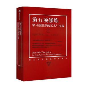 第五项修炼 学习型组织的艺术与实践 彼得圣吉 经营企业管理