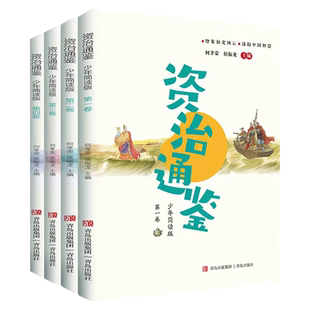 资治通鉴青少年版 资治通鉴儿童版史记中国通史历史类书籍 资治通鉴书籍 资治通鉴小学生版 孩子读得懂资治通鉴初中生白话文对照