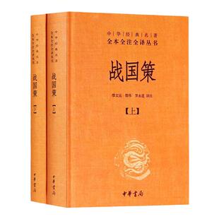 战国策 上下 精 中华经典名著全本全注全译丛书 课外阅读 书目 中国经典文学 文学古籍文化哲学文学小说畅销书籍排行榜