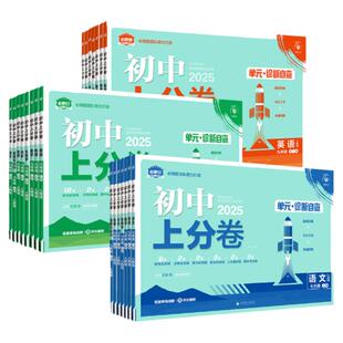 2025初中必刷题上分卷七八九年级上册全套人教版北师语文数学英语物理化学政治历史生物地理沪科同步试卷练习册七上八上教辅资料书