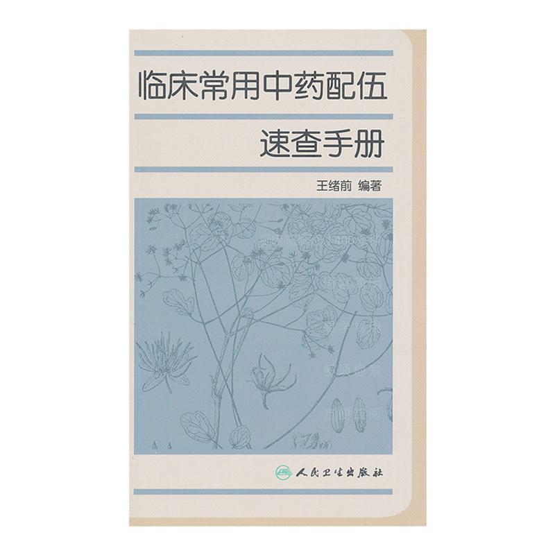 临床常用中药配伍速查手册
