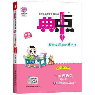 2026典中点人教版一二年级三四五六年级上下册小学语文数学英语部编版北师大版外研版同步训练题练习册点拨典点荣德基官方旗舰店