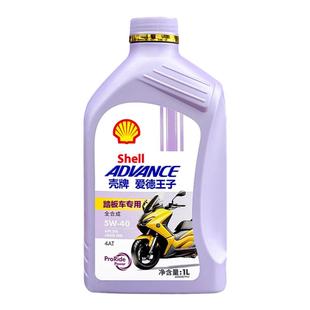 壳牌爱德王子踏板摩托车机油5W/10W40全合成 女装车专用MB SN级