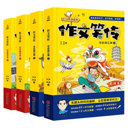 作文笑传全套4册 可乐闯江湖+可乐闹乌龙 何捷老师的书教你写人状物叙事同步作文小学生优秀作文大全三四五六年级9-12岁课外书籍