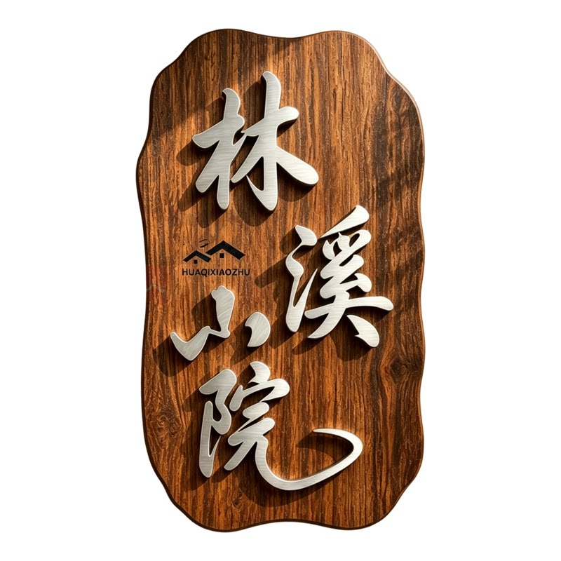 高级感不锈钢字实木发光字门牌定制工作室logo招牌悬浮立体字订制