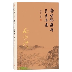 南怀瑾本人授权 静坐修道与长生不老 南怀瑾著作 南怀瑾选集 正版