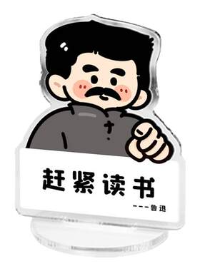 鲁迅劝学亚克力立牌摆件控制情绪