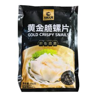 东新北福黄金脆螺片300g深海鲍螺片冷冻海鲜火锅鲍螺片酒店半成品