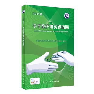 现货 2022年版手术室护理实践指南 郭莉无菌技术常用手术器械 电外科安全手术室护理规范人员管理书籍人民卫生版9787117336000