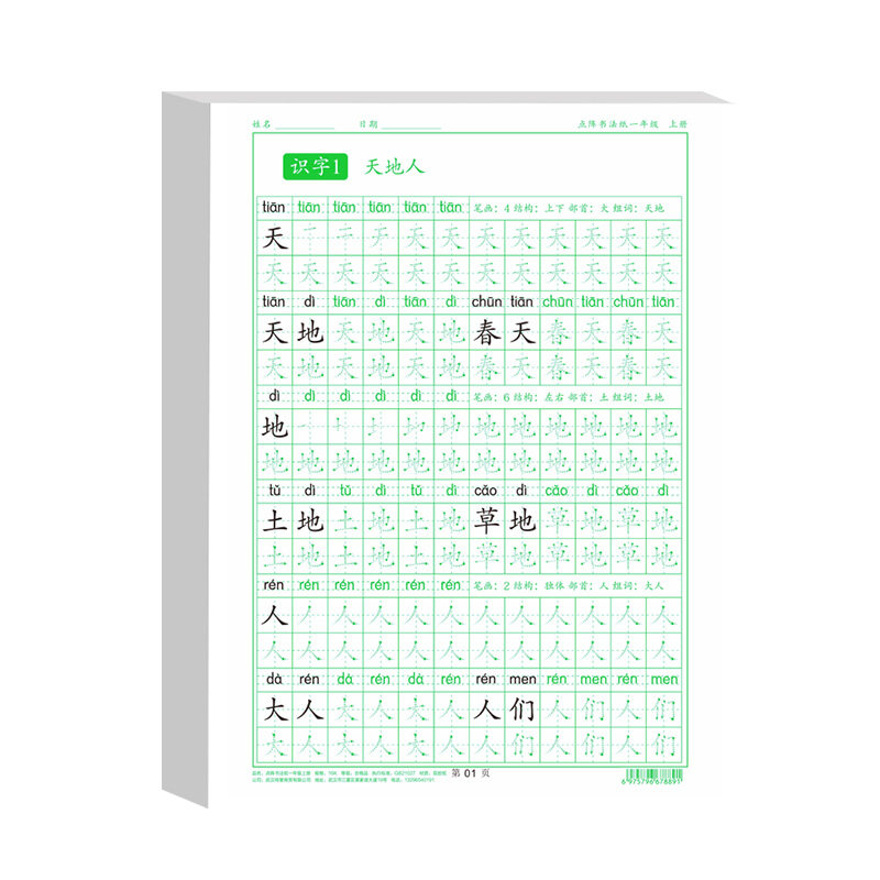 一年级同步练字字帖小学生减压二三四五六年级上下册点阵控笔训练字帖人教版语文课本教材同步每日一练笔画笔顺专用练字本硬笔书法