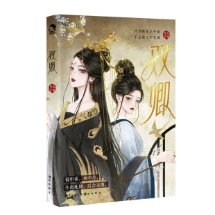 可选套装】双卿 惊鸿 司念主编 古风双女主BE故事合集 镜中花水中月 生离死别后会无期 古风畅销小说