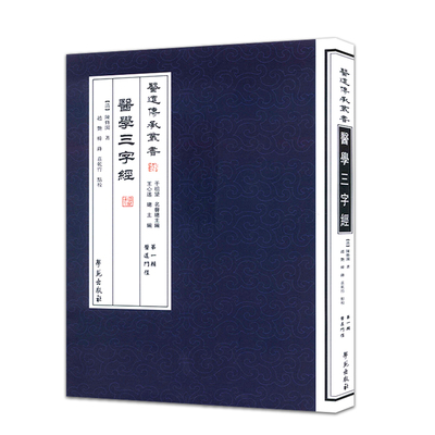 现货 医学三字经医道传承丛书辑医道门径陈修园著9787507742268学苑出版社 著赵艳,韩锋,庄乾竹 点校