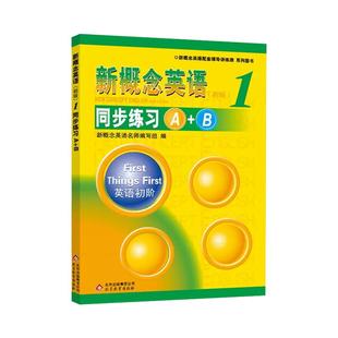 新概念英语1同步练习A+B 新概念英语第一册配套教材辅导练习讲练测 新概念1学生用书同步练习册 英语初级小学初中自学备用内含答案