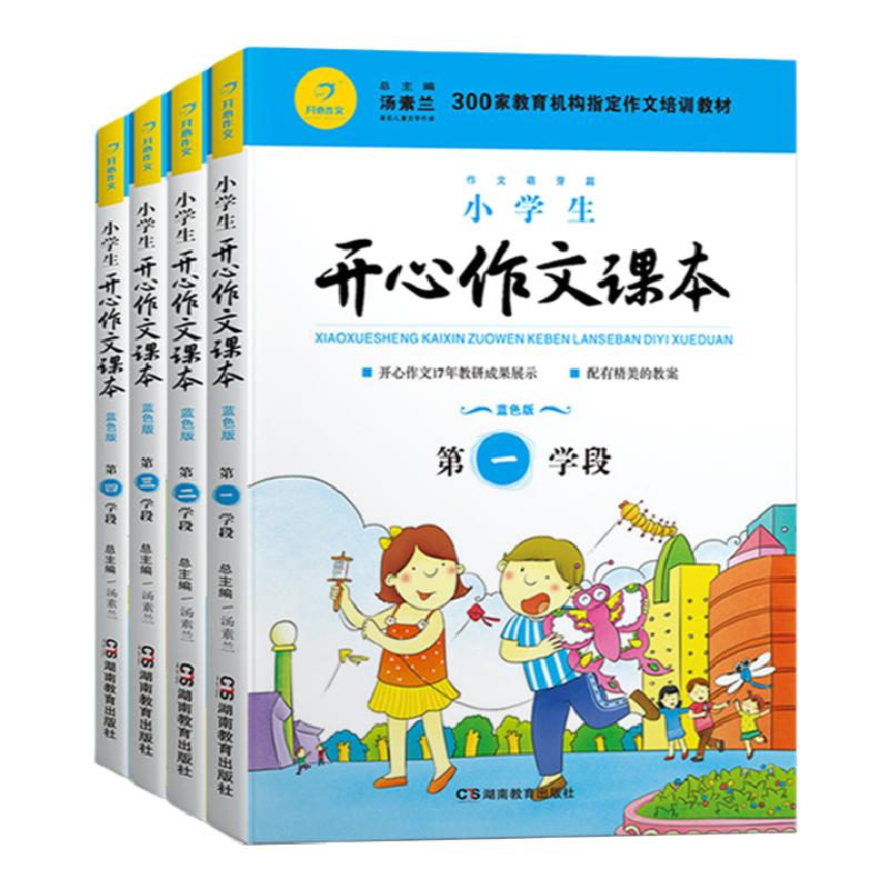 【2025暑期作文培训】赠教案与课件小学生开心作文课本蓝色暑期一二三四学段作文同步训练作文培训辅导班教材暑假作文培训机构用书