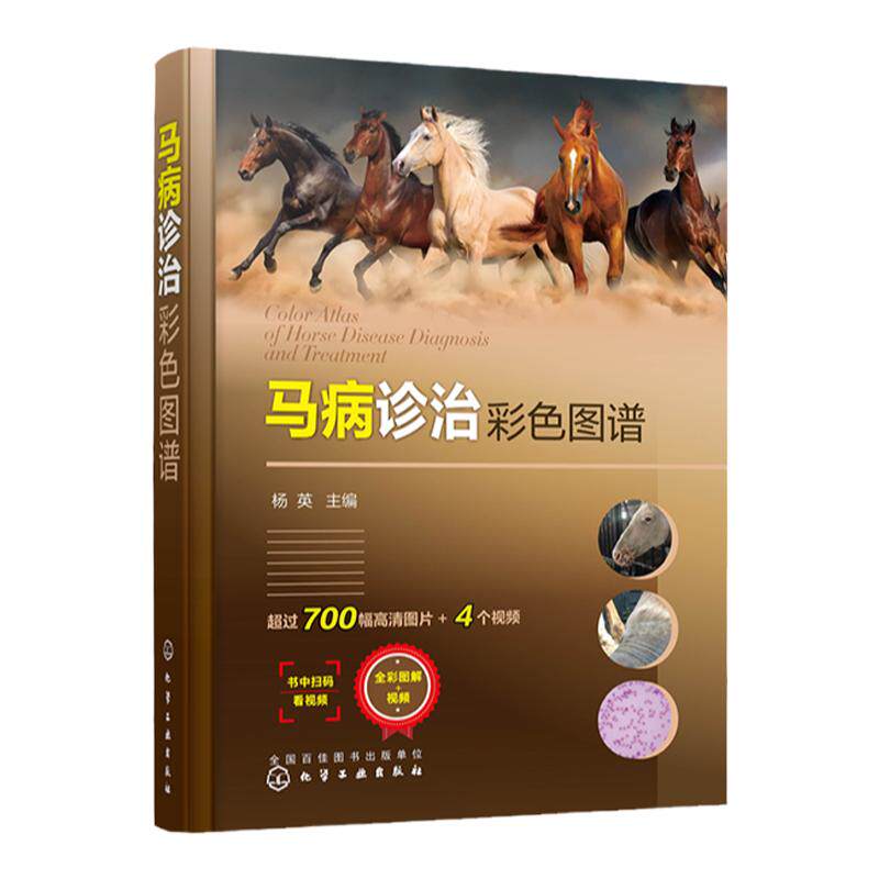 马病诊治彩色图谱杨英