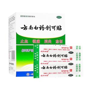 云南白药创可贴100片止血杀菌防水透气医用有药创可贴旗舰店正品