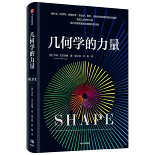 几何学的力量 魔鬼数学作者乔丹艾伦伯格著 在日常生活中发现几何学的力量  用几何思维重新丈量我们的世界 微积分的力量姊妹篇