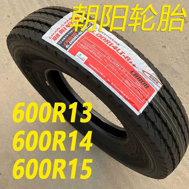 朝阳轮胎600R13 600R14 600R15 650R15-加厚真空微卡轻卡货车轮胎