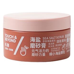 拓趣海盐磨砂膏身体手部清洁去角质堆积手肘手关节护理全身搓澡