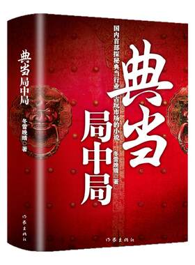 典当局中局正版冬雪晚晴原著完整无删减国内首部探秘典当行业古玩市场小说每一个古董都有自己的故事现当代长篇小说畅销书籍排行榜