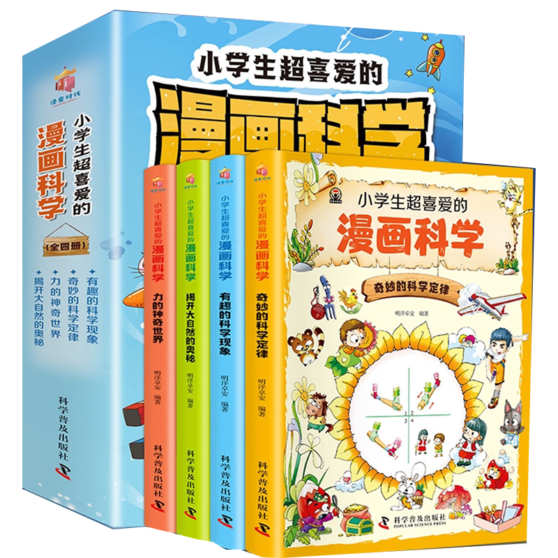 抖音同款小学生超喜爱的漫画科学