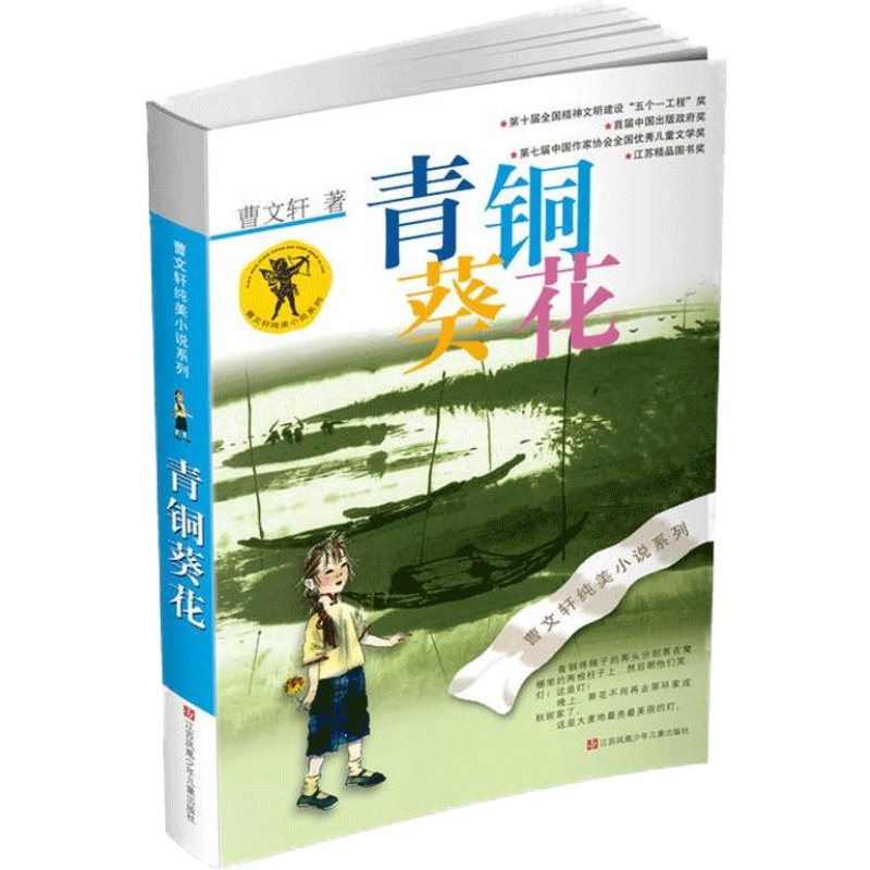 青铜葵花曹文轩正版完整版纯美小说系列小学生课外阅读书籍四年级课外书必读五年级青铜和葵花书全套江苏凤凰少年儿童出版社