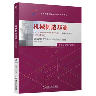 高等教育自学考试教材02189机械制造基础机械工业出版社万宏强2026年中专升大专高升专高起专成人成教成考自考用书