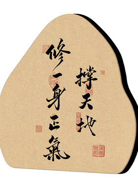 撑天地修一身正气书法摆件