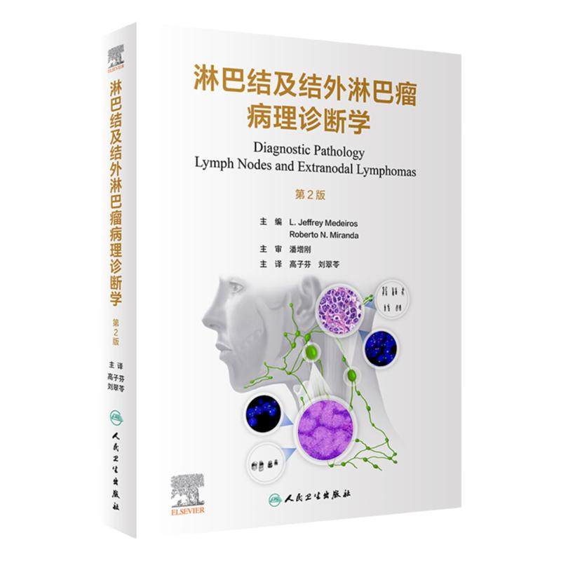 淋巴结及结外淋巴瘤病理诊断学
