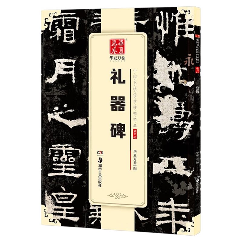 《礼器碑》字帖隶书 正版 原帖书法传世碑帖精品隶书02礼器碑成人初学者毛笔书法练字帖精粹名品碑帖原帖教程历代碑帖精粹汉礼器碑