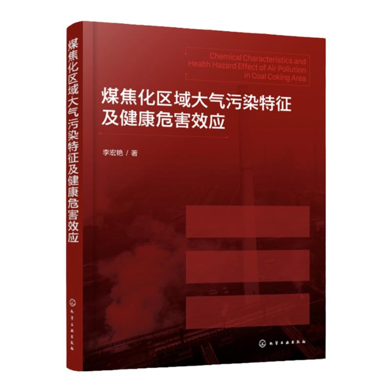 煤焦化区域大气污染特征及健康危害效应 李宏艳 PM2.5 VOCs 环境科学与工程生态工程相关专业参考 大气污染形成机理危害与控制工程