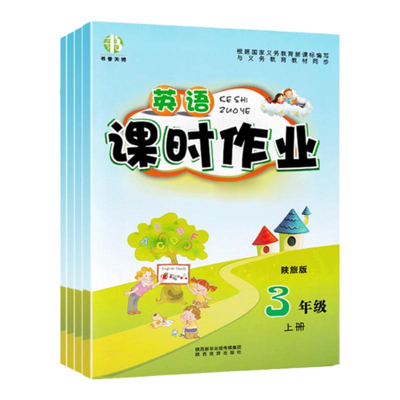 陕旅版互动课堂同步字帖