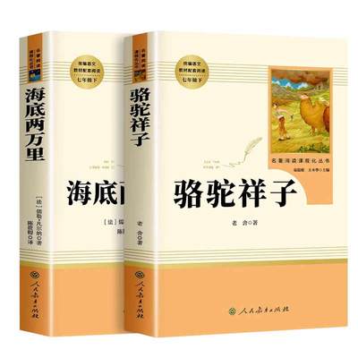 骆驼祥子和海底两万里正版书原著人教版老舍七年级下册必读名著课外书初中生版语文配套完整版红岩哈利波特阅读书籍人民教育出版社