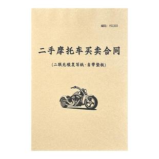 二手摩托车买卖合同车行摩托车销售票据车辆销售协议书二手摩托车转让交易单据二手车售车协议书购车交易单据