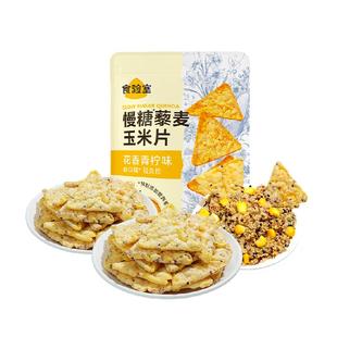 食验室慢糖藜麦玉米片花香青柠味实验室玉米片高膳食纤维