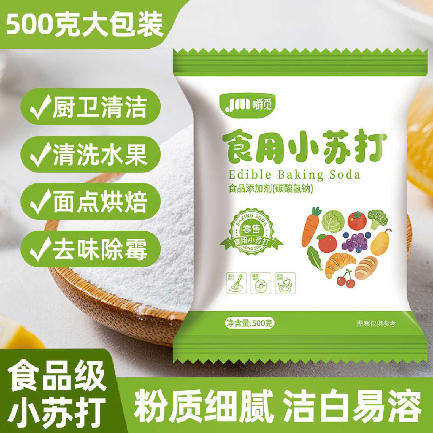 食用小苏打食品级家用强力去油污清洁果蔬净烘焙原料洗衣服除垢碱