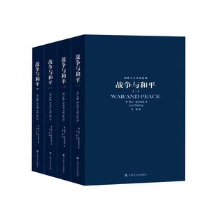 字里行间 战争与和平 原著 正版包邮 战争与和平草婴 原版原著完整无删减 全集列夫托尔斯泰 世界十大文学名著原著正版上海译文法
