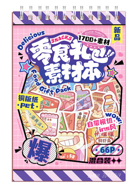 提拉多零食礼包素材本手帐贴纸书