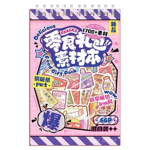 提拉多零食礼包素材本手帐贴纸书日系古早小鼻嘎装饰小图案pet可爱创意零食饮料手账咕卡贴画女孩儿童玩具