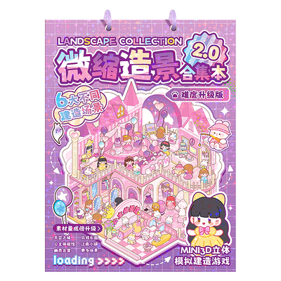 3d立体造景贴纸微缩场景合集本 大号版diy手工小屋手账贴儿童益智玩具素材贴画解压大版3D手账装饰