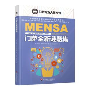 门萨全新谜题集 门萨智力大师系列 脑力游戏 高智商益智游戏 门萨数学谜题 逻辑推理 智力开发 正版 华东师范大学出版社
