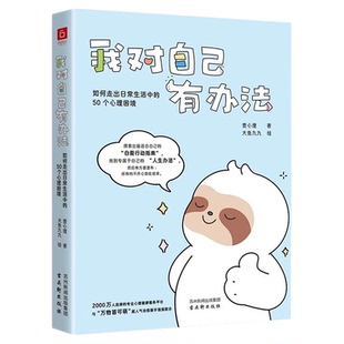对自己有办法拒绝内耗做自己的心理医生如何走出日常生活中的50个心理困境当代年轻人的自爱行动指南手册自渡自愈反内耗心理学启蒙