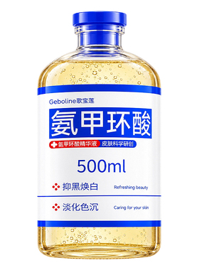 医护级丨氨甲环酸丨淡色沉阻色返