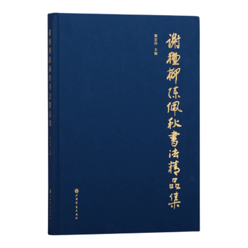 谢稚柳陈佩秋书法精品集 收藏鉴赏 艺术人文 上海书画出版社