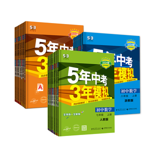 浙江2026版五年中考三年模拟七年级八年级九上下册初中数学科学浙教版语文英语人教5年中考3年模拟教材同步练习册初一二五三53必刷