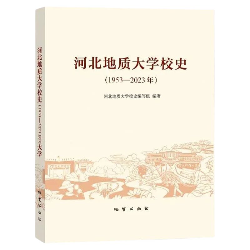 全新正版 河北地质大学校史(1953-2023年)24年11月新书 地质出版社